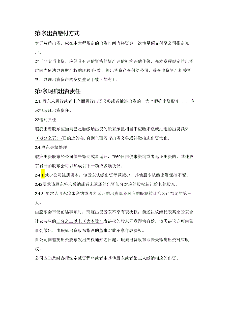 出资缴付方式、瑕疵出资责任.docx_第1页