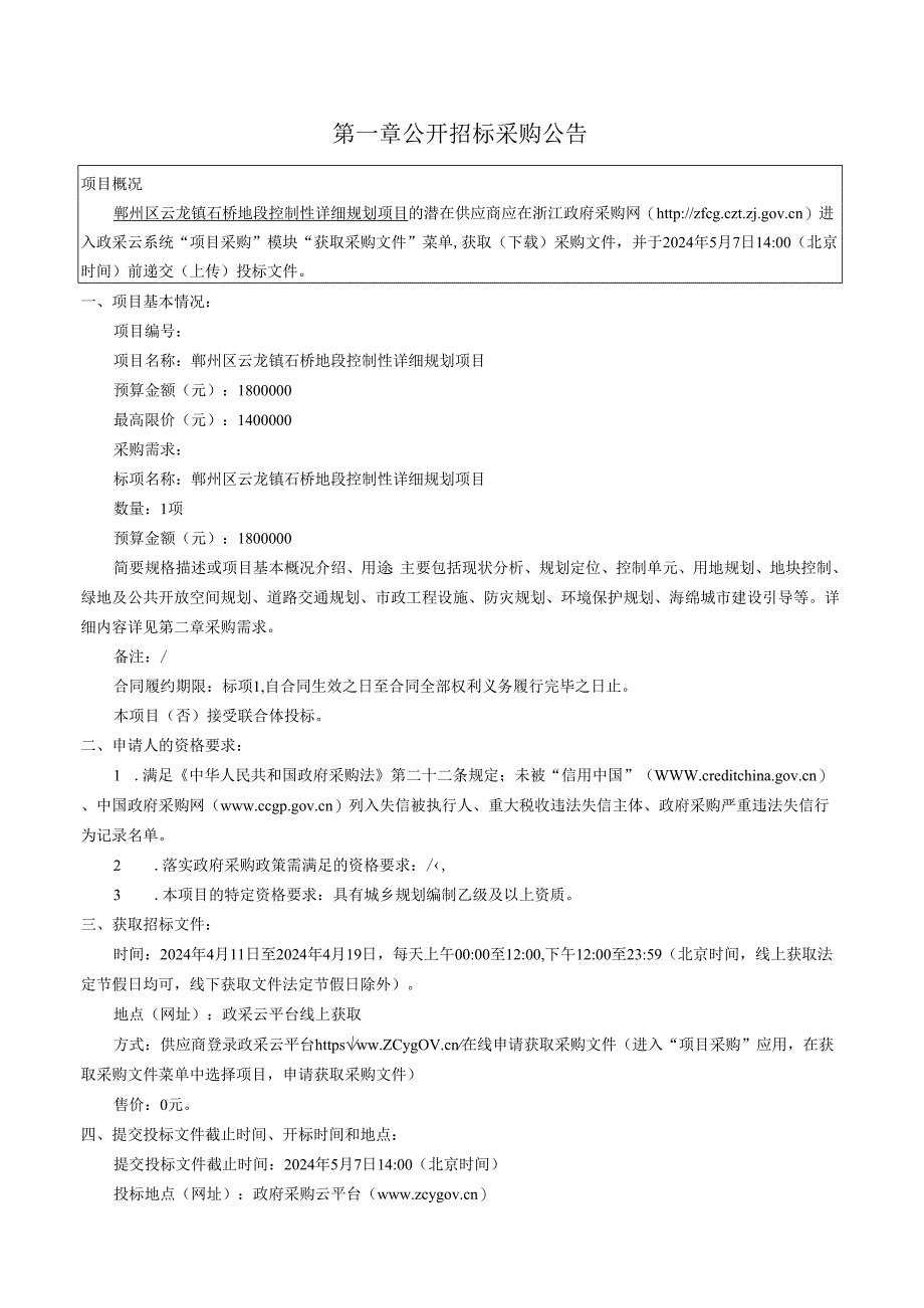 鄞州区云龙镇石桥地段控制性详细规划项目招标文件.docx_第3页