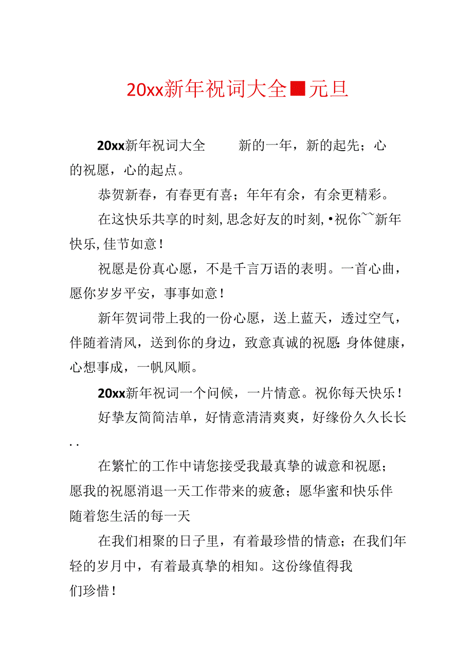 20xx新年祝词大全-元旦.docx_第1页