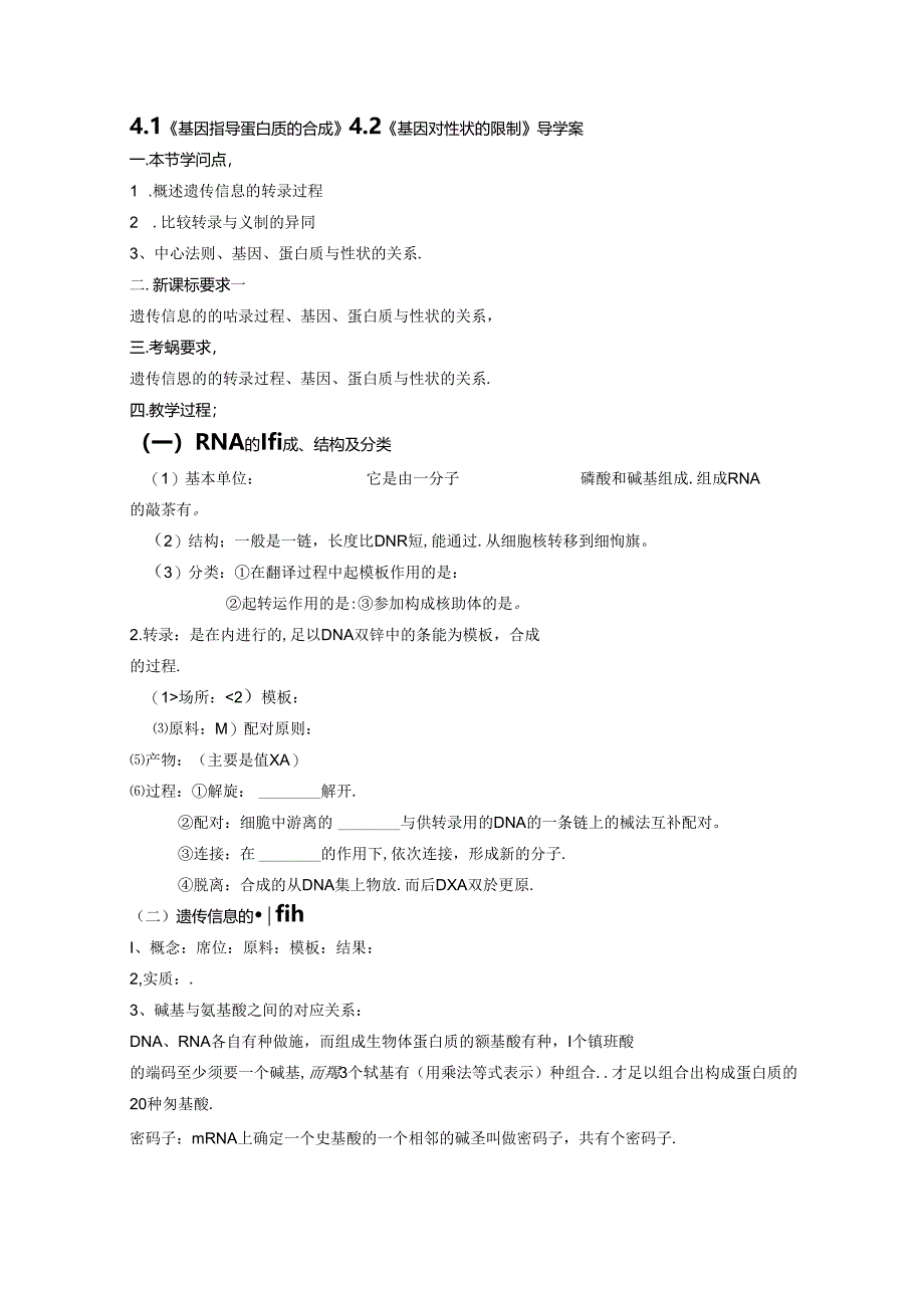 4.1《基因指导蛋白质的合成》4.2《基因对性状的控制》导学案.docx_第1页