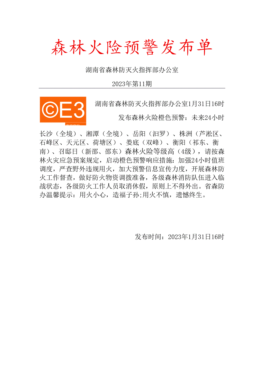 森林火险-橙色预警-2023年第011期.docx_第1页