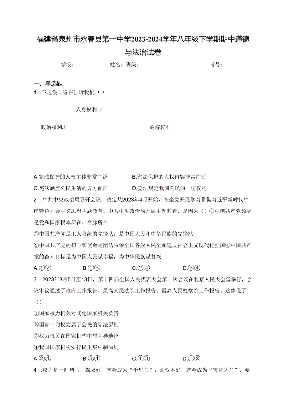 福建省泉州市永春县第一中学2023-2024学年八年级下学期期中道德与法治试卷(含答案).docx_第1页