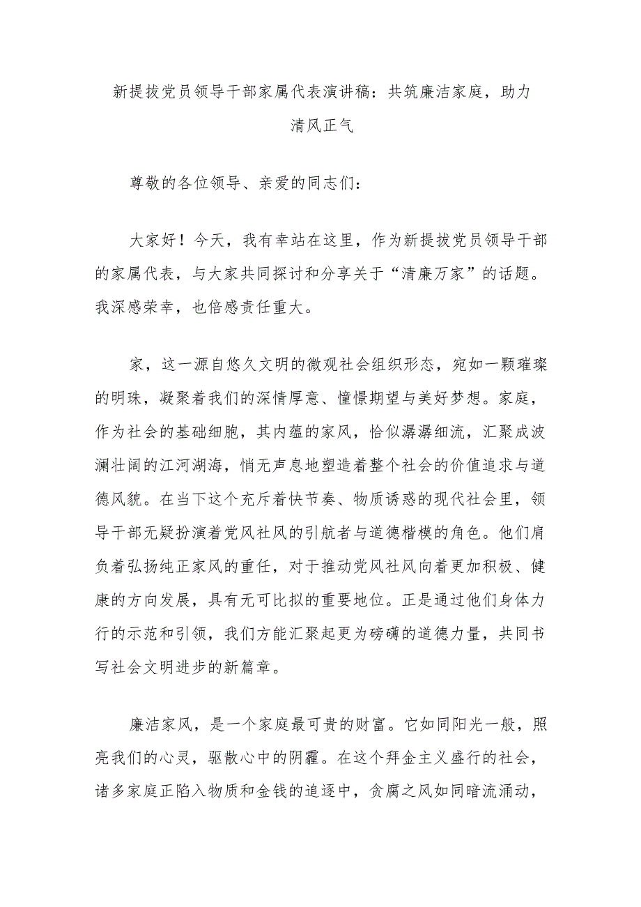 新提拔党员领导干部家属代表演讲稿：共筑廉洁家庭助力清风正气.docx_第1页