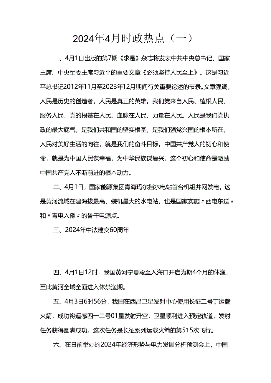 2024年4月时政热点（一）.docx_第1页