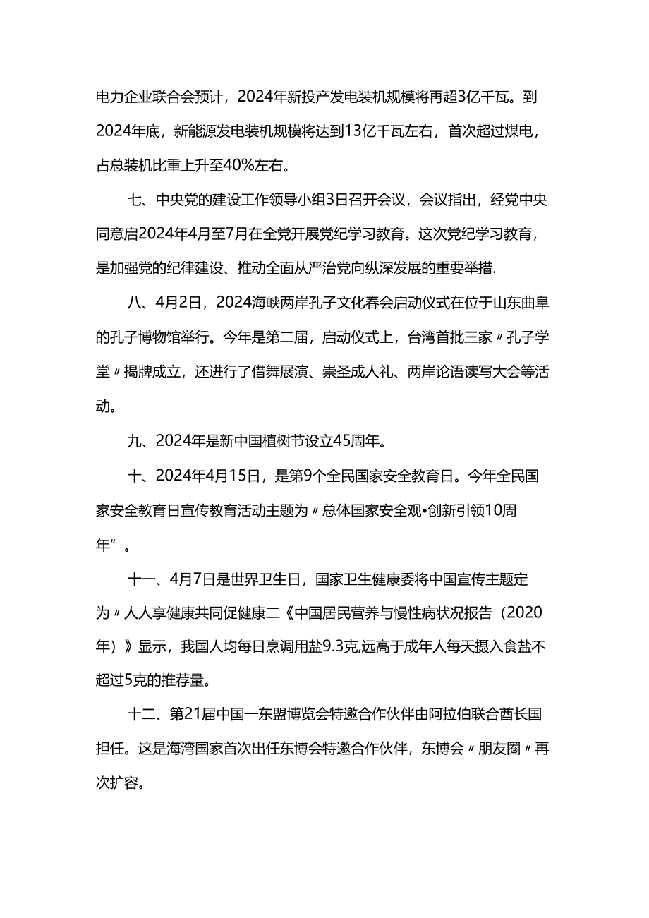 2024年4月时政热点（一）.docx_第2页