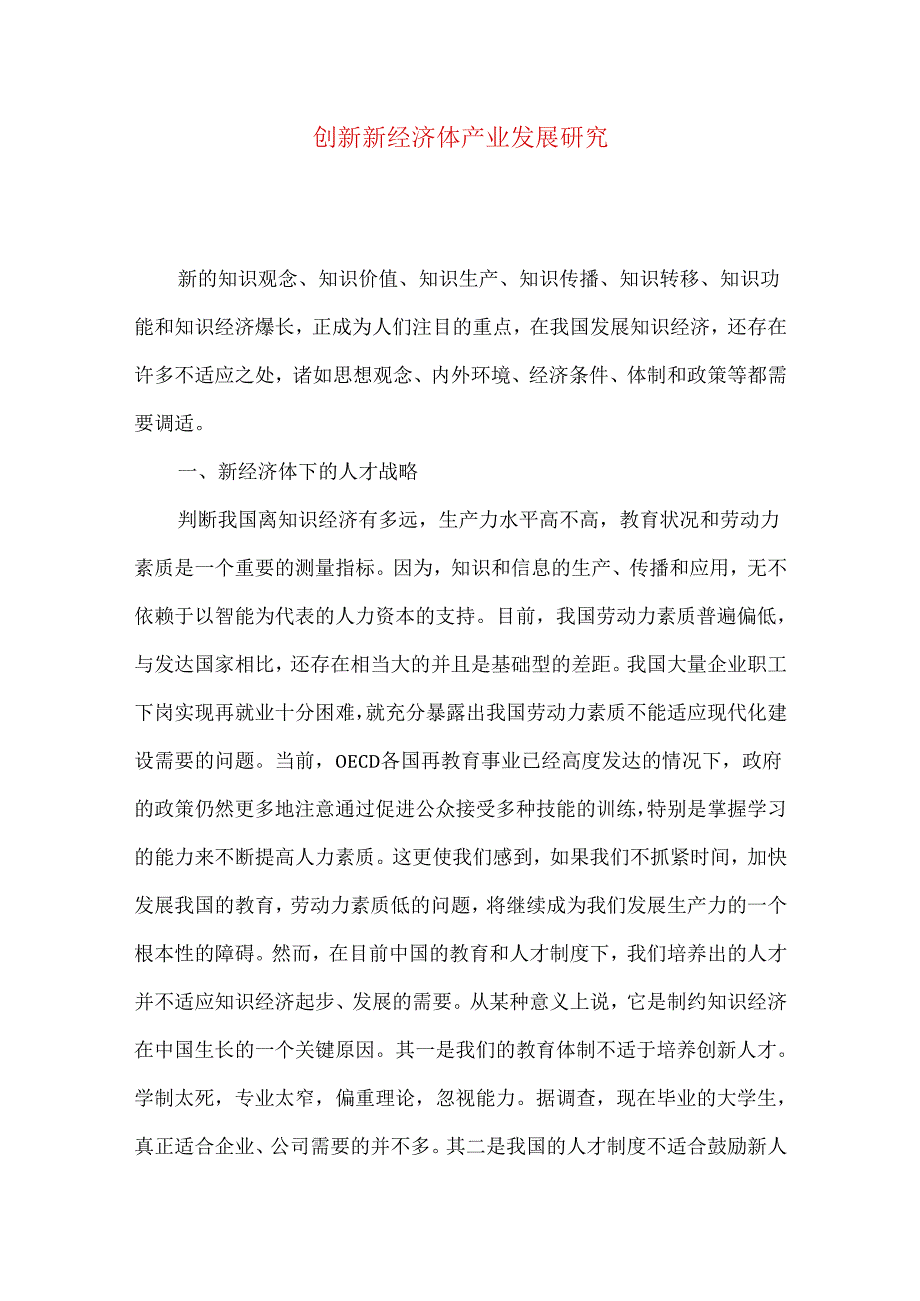 创新新经济体产业发展研究.docx_第1页