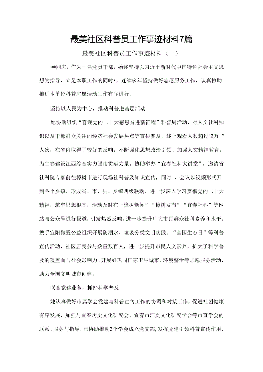 最美社区科普员工作事迹材料7篇.docx_第1页