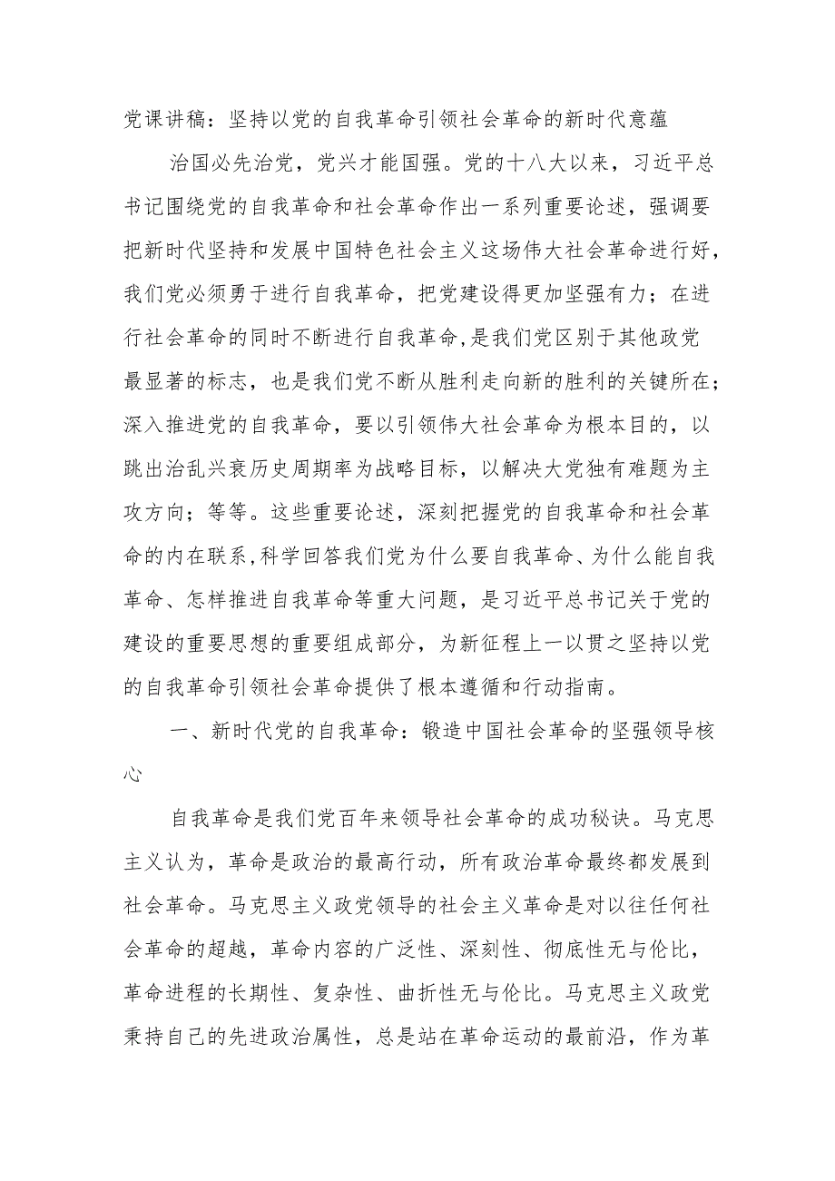 党课讲稿：坚持以党的自我革命引领社会革命的新时代意蕴.docx_第1页