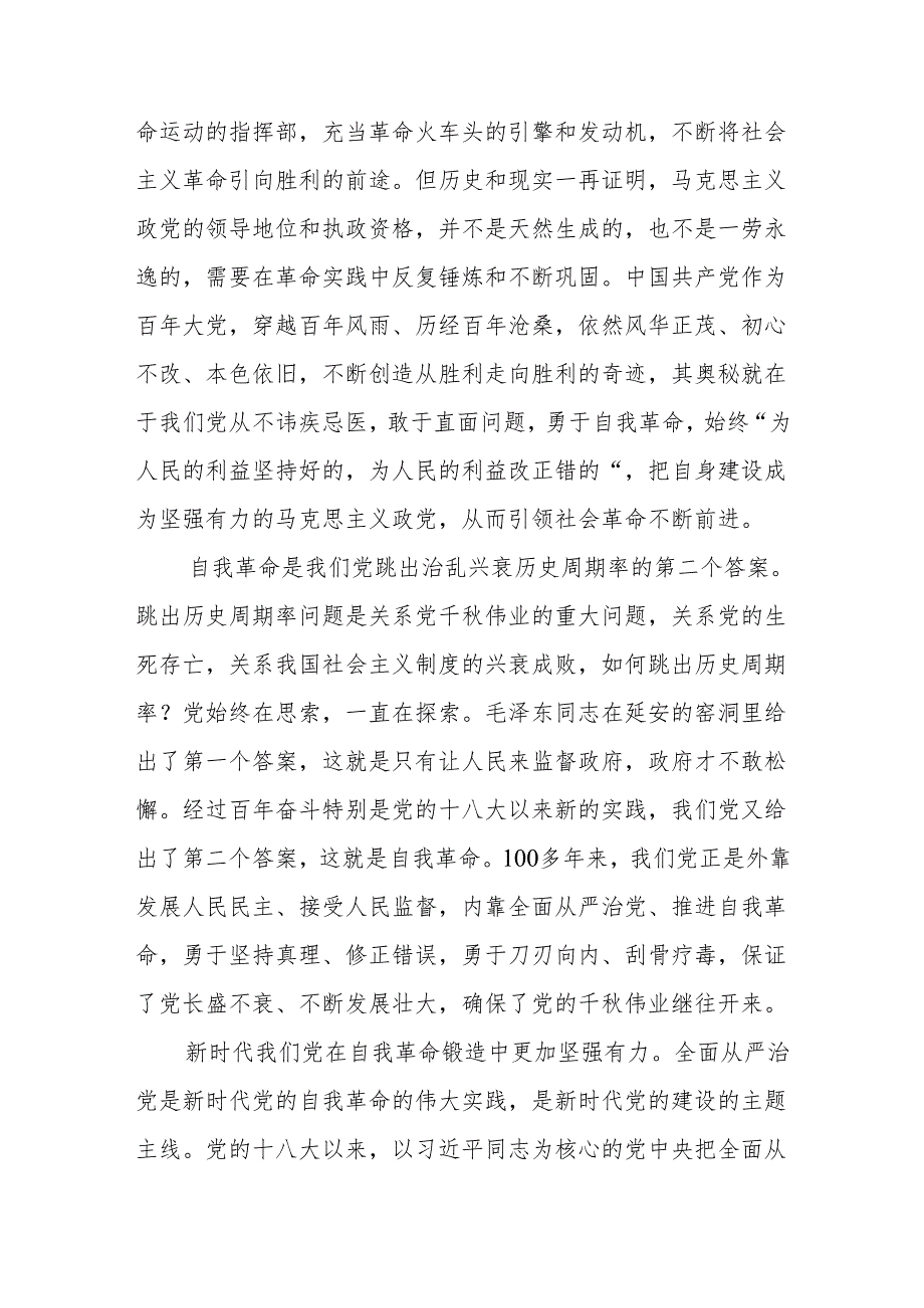 党课讲稿：坚持以党的自我革命引领社会革命的新时代意蕴.docx_第2页