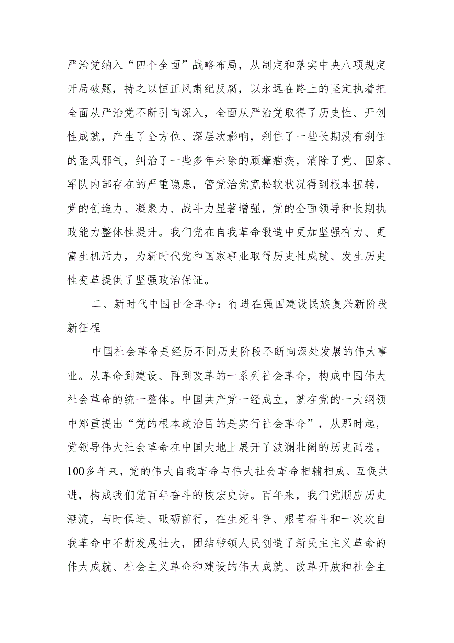 党课讲稿：坚持以党的自我革命引领社会革命的新时代意蕴.docx_第3页