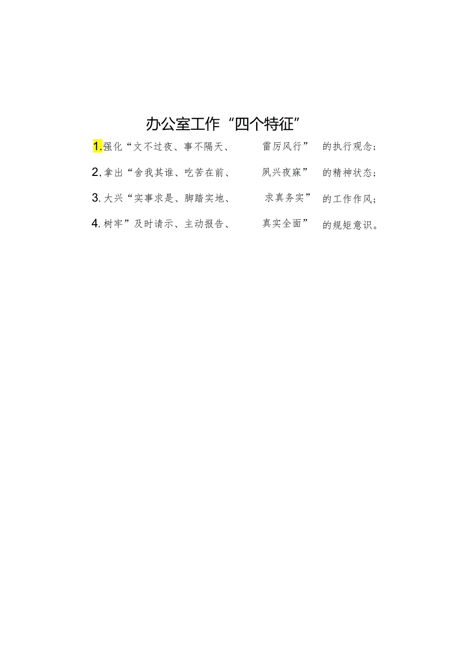 公文写作：办公室工作“四个特征”.docx_第1页