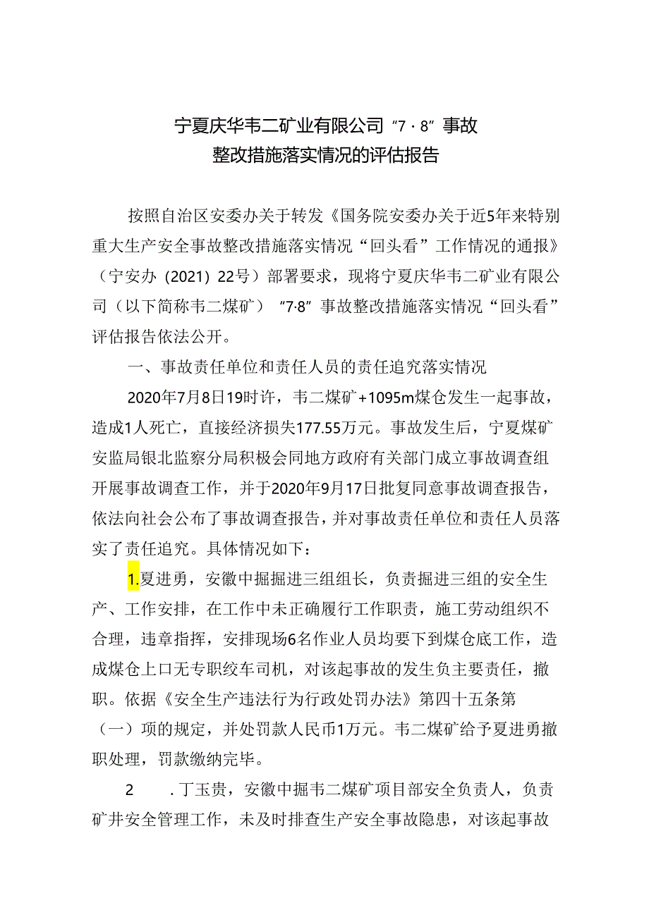 宁夏庆华韦二矿业有限公司“7·8”事故整改措施落实情况的评估报告.docx_第1页