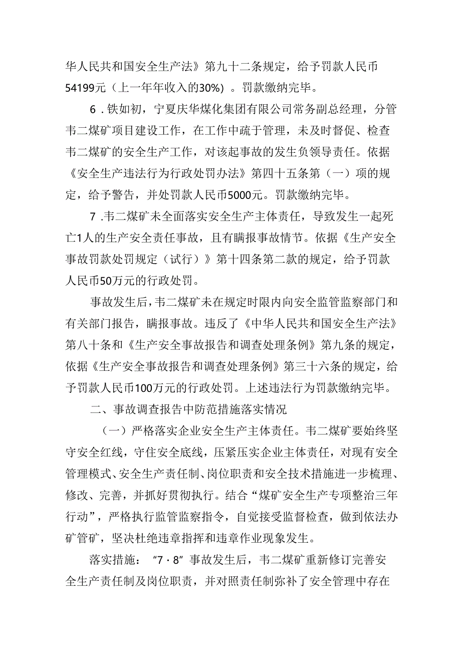 宁夏庆华韦二矿业有限公司“7·8”事故整改措施落实情况的评估报告.docx_第3页