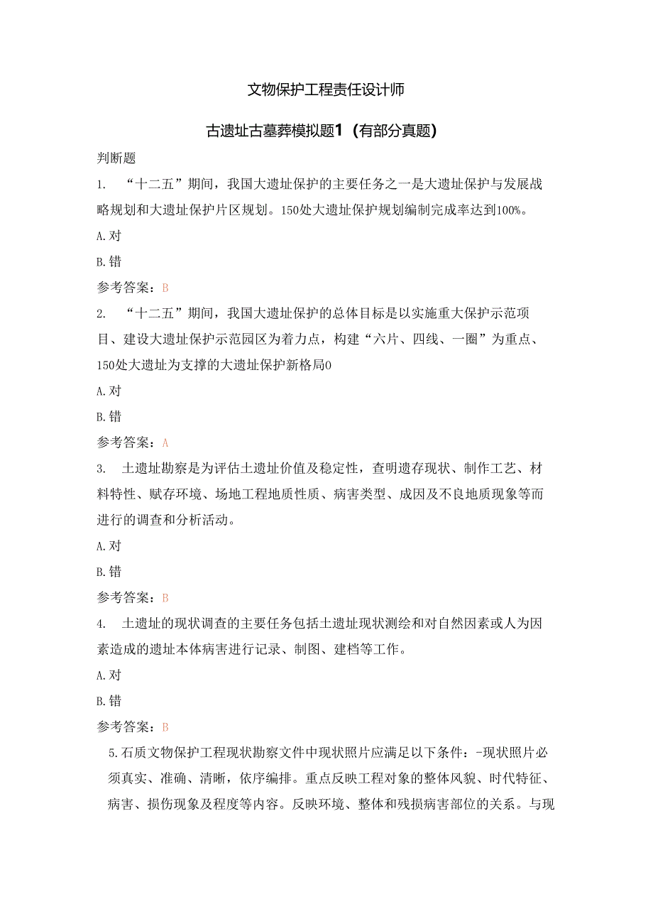 文物保护工程责任设计师古遗址古墓葬模拟题1（有部分真题）.docx_第1页