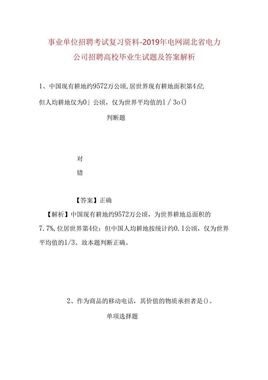 事业单位招聘考试复习资料-2019年电网湖北省电力公司招聘高校毕业生试题及答案解析.docx_第1页