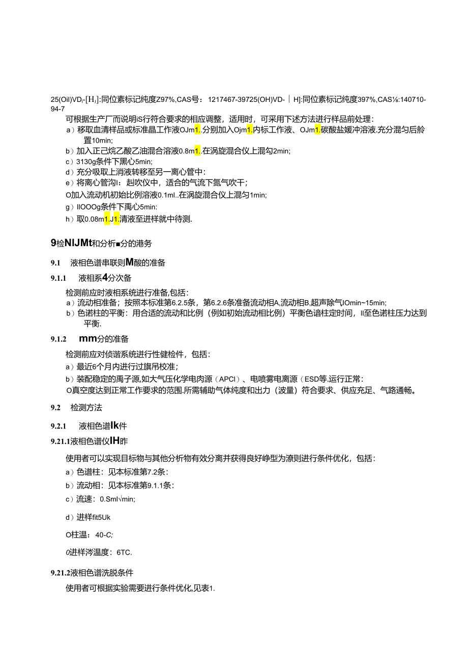 WST 478—2024血清25-羟基维生素D2和D3检测 同位素稀释液相.docx_第3页