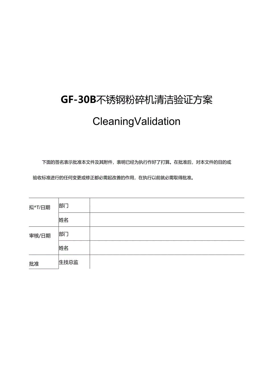 30B-X粉碎机组清洁验证方案.docx_第1页