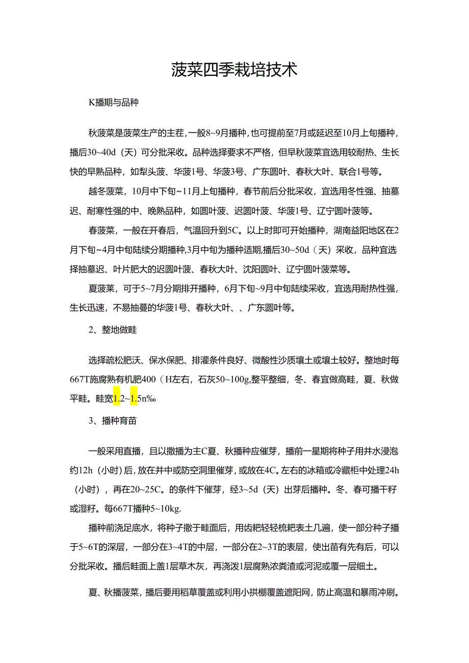 菠菜四季栽培技术.docx_第1页