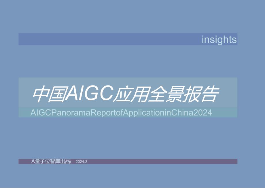 中国AIGC应用全景报告 2024.docx_第1页