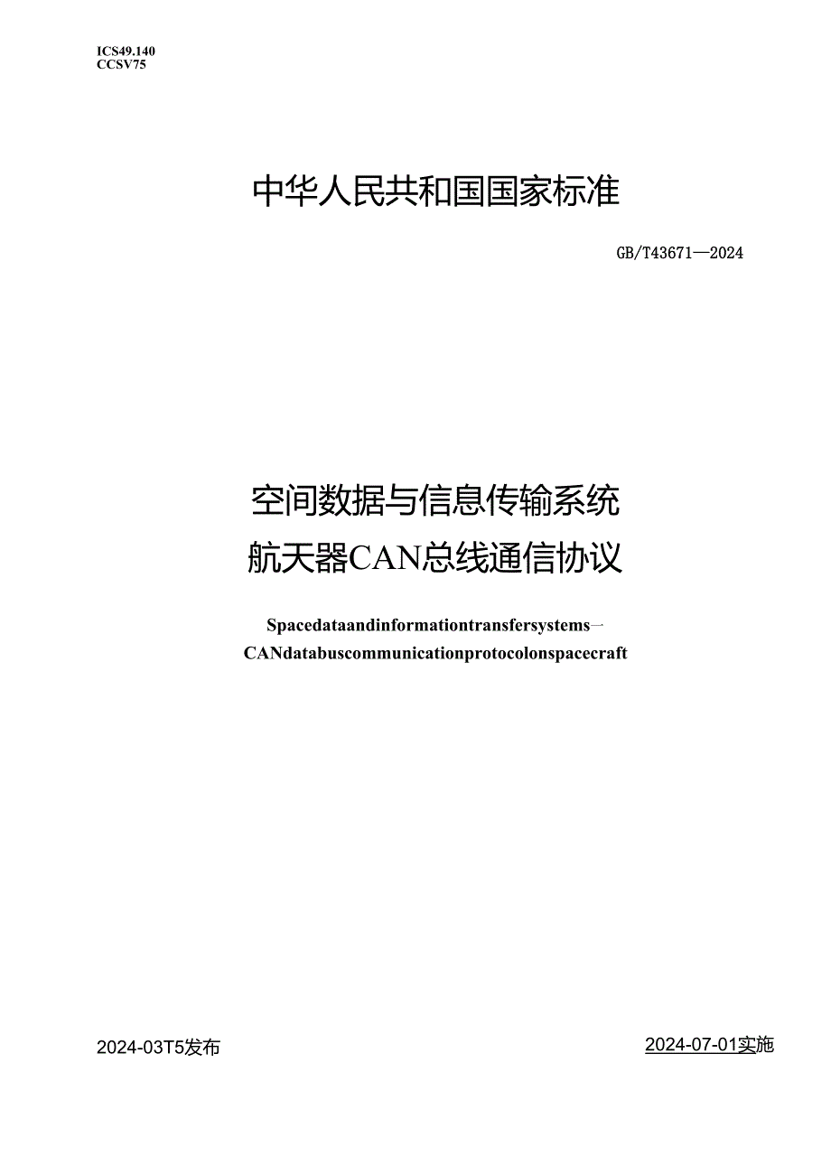 GB_T 43671-2024 空间数据与信息传输系统 航天器CAN总线通信协议.docx_第1页