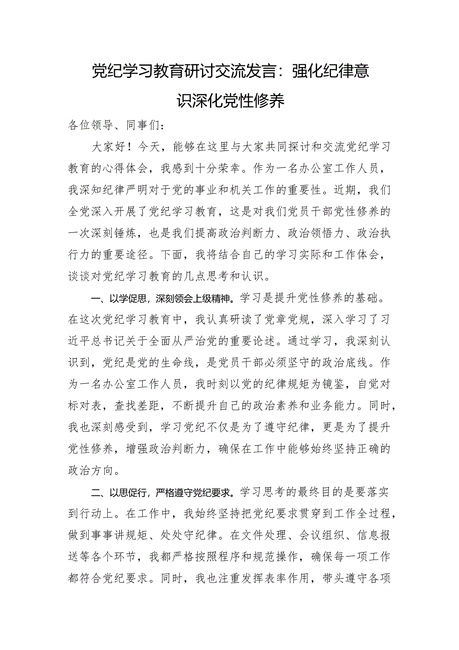 党纪学习教育研讨交流发言：强化纪律意识+深化党性修养.docx_第1页