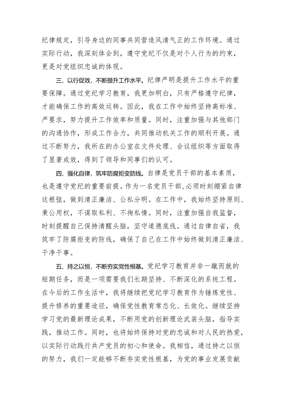 党纪学习教育研讨交流发言：强化纪律意识+深化党性修养.docx_第2页