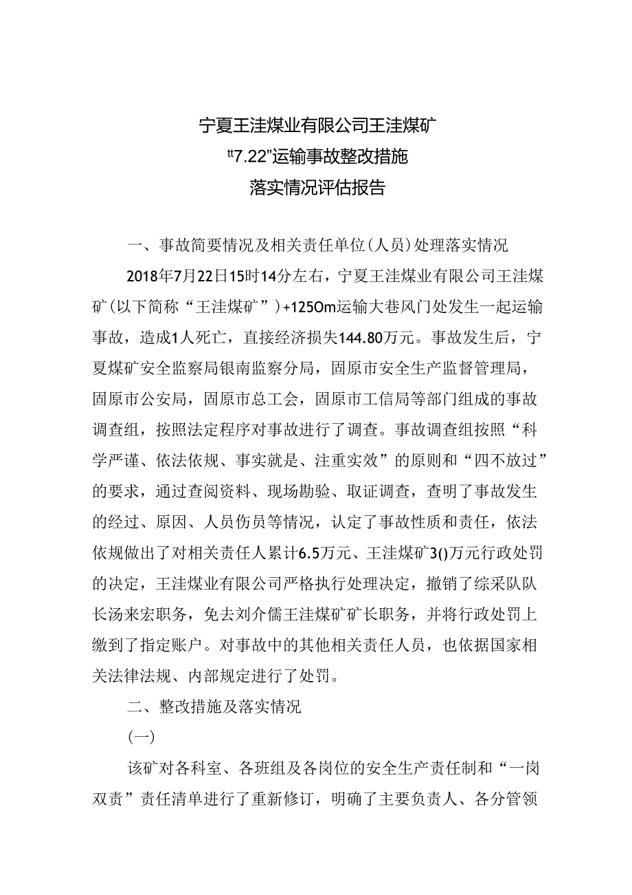 宁夏王洼煤业有限公司王洼煤矿“7.22”运输事故整改措施落实情况评估报告.docx_第1页