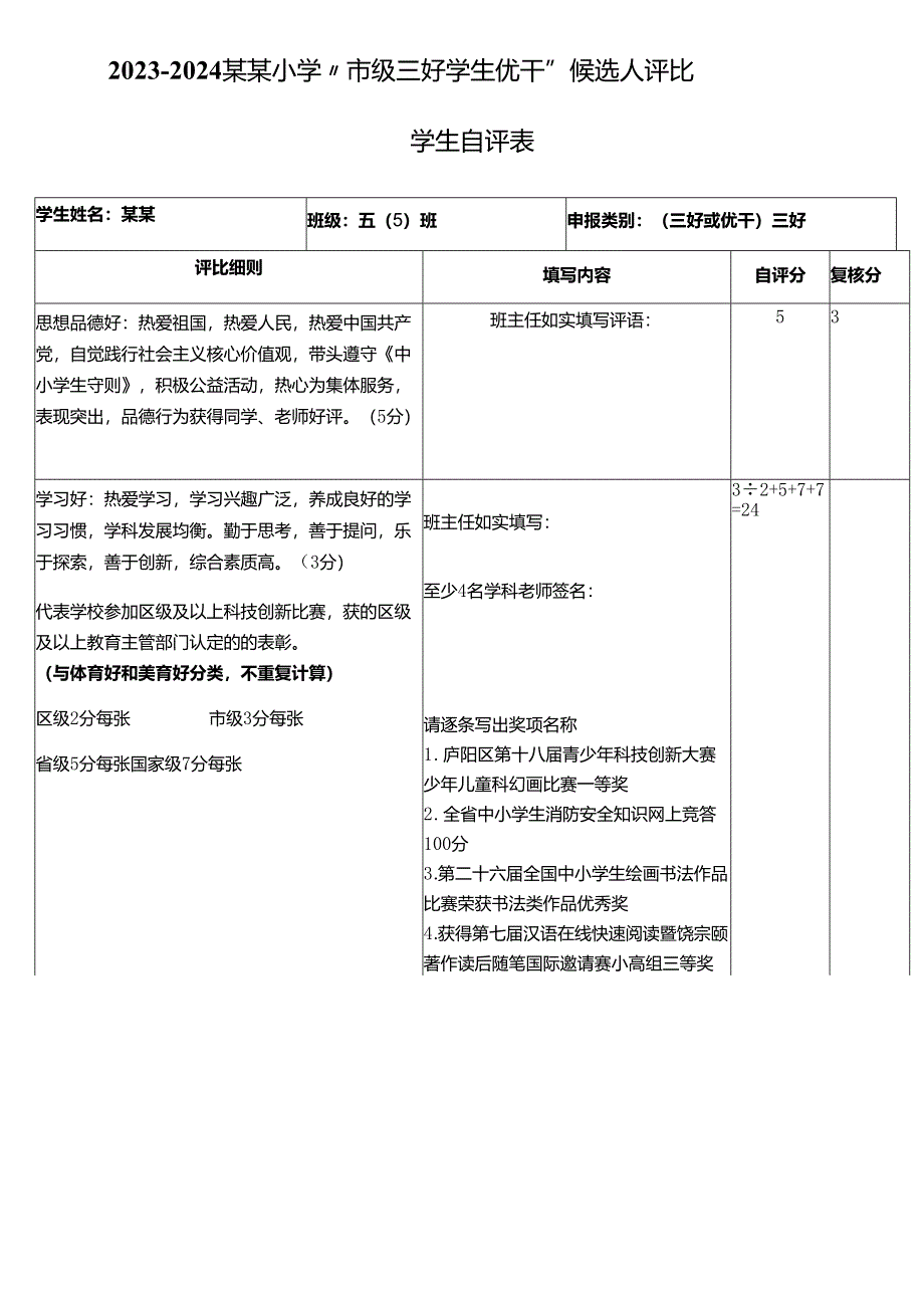 三好学生自评表.docx_第1页