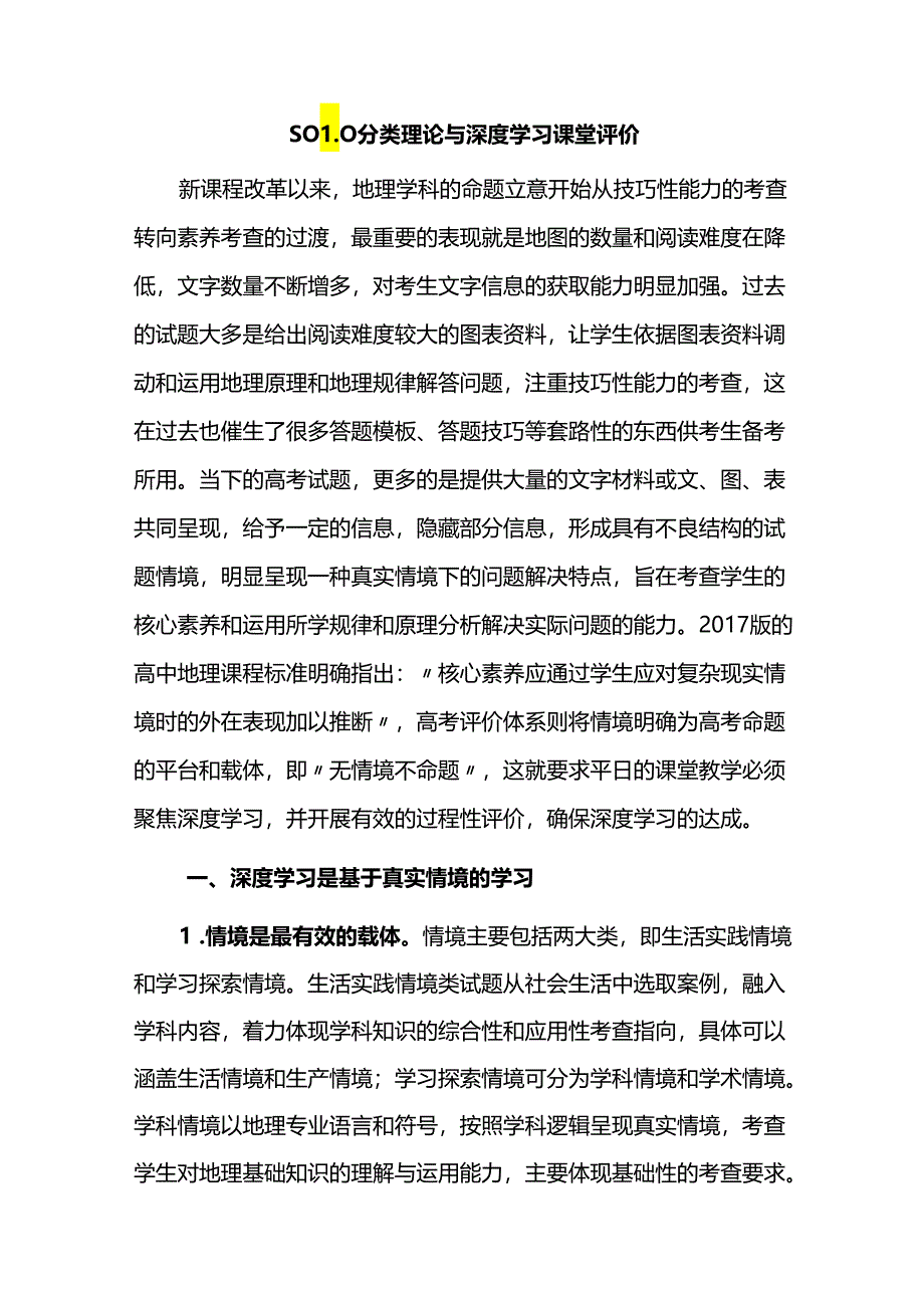 SOLO分类理论与深度学习课堂评价.docx_第1页