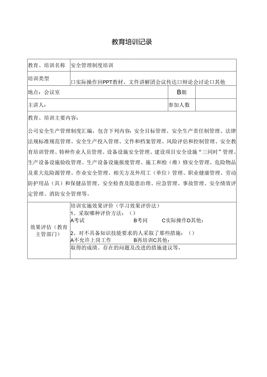 安全生产教育培训记录管理制度.docx_第1页