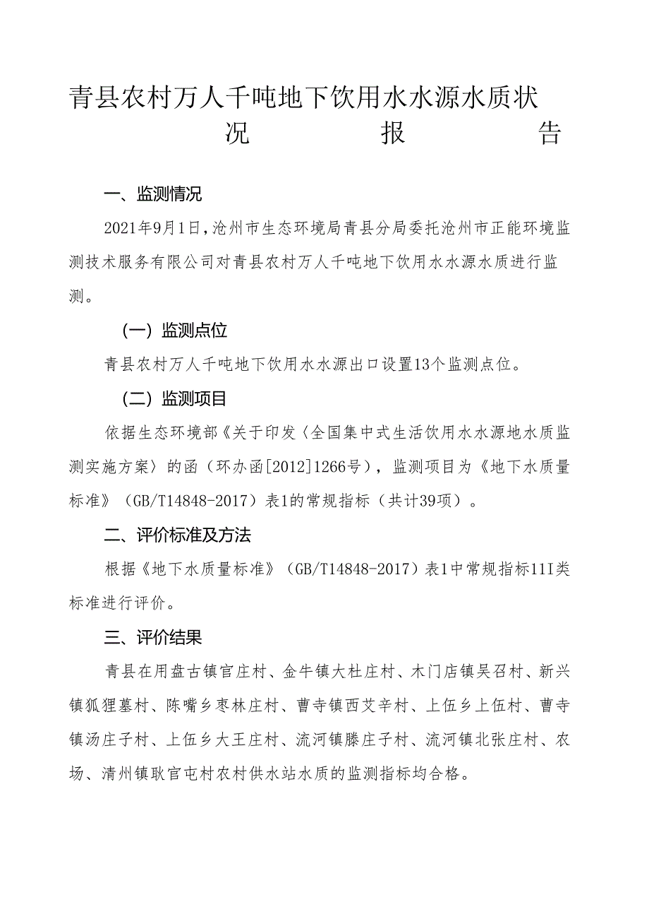 青县农村万人千吨地下饮用水水源水质状况报告（2021年第三季度）.docx_第1页