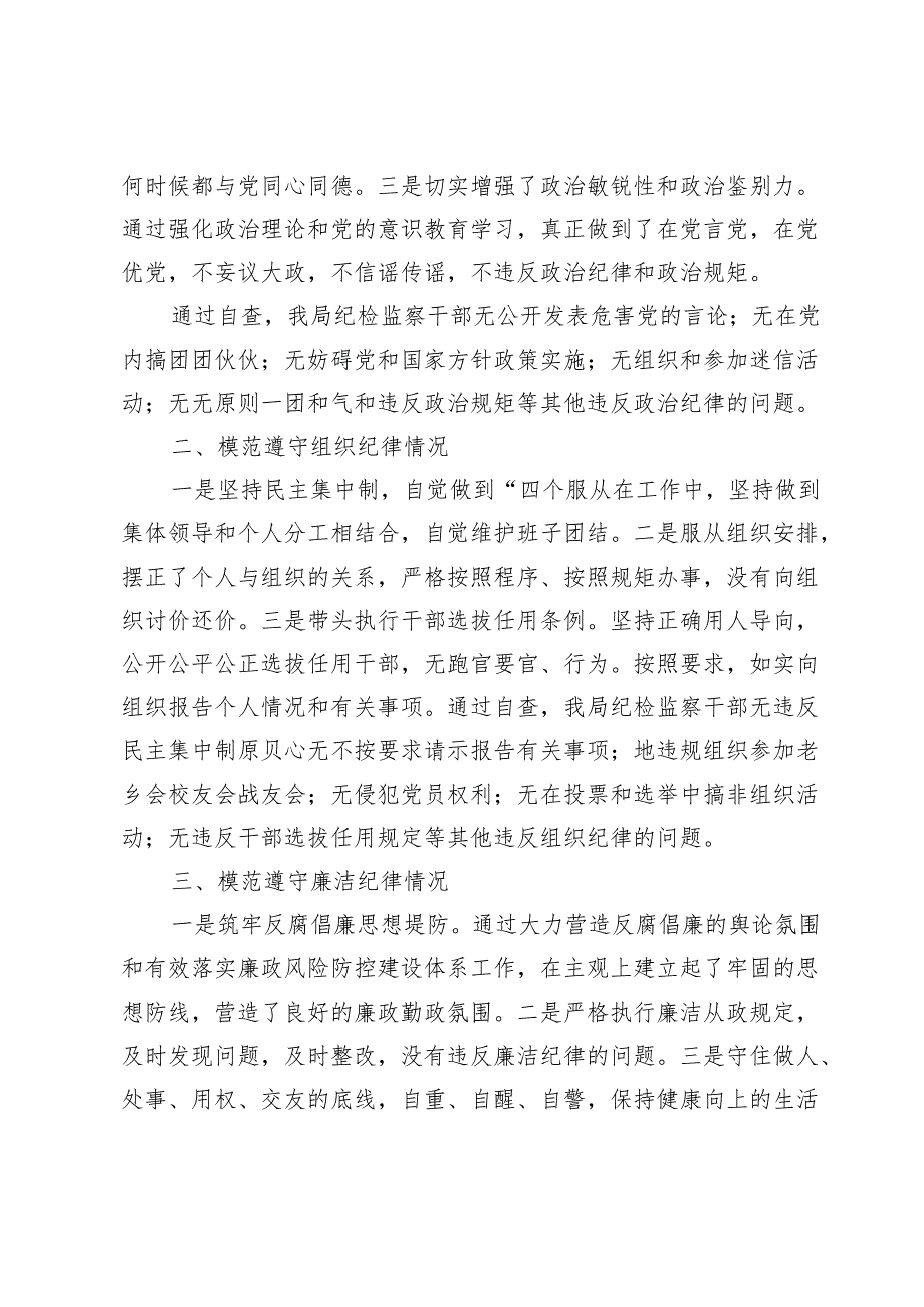 对照六大纪律自查报告材料【7篇】.docx_第2页