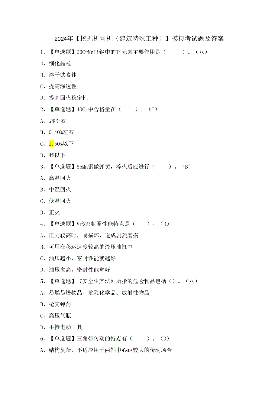 2024年【挖掘机司机(建筑特殊工种)】模拟考试题及答案.docx_第1页