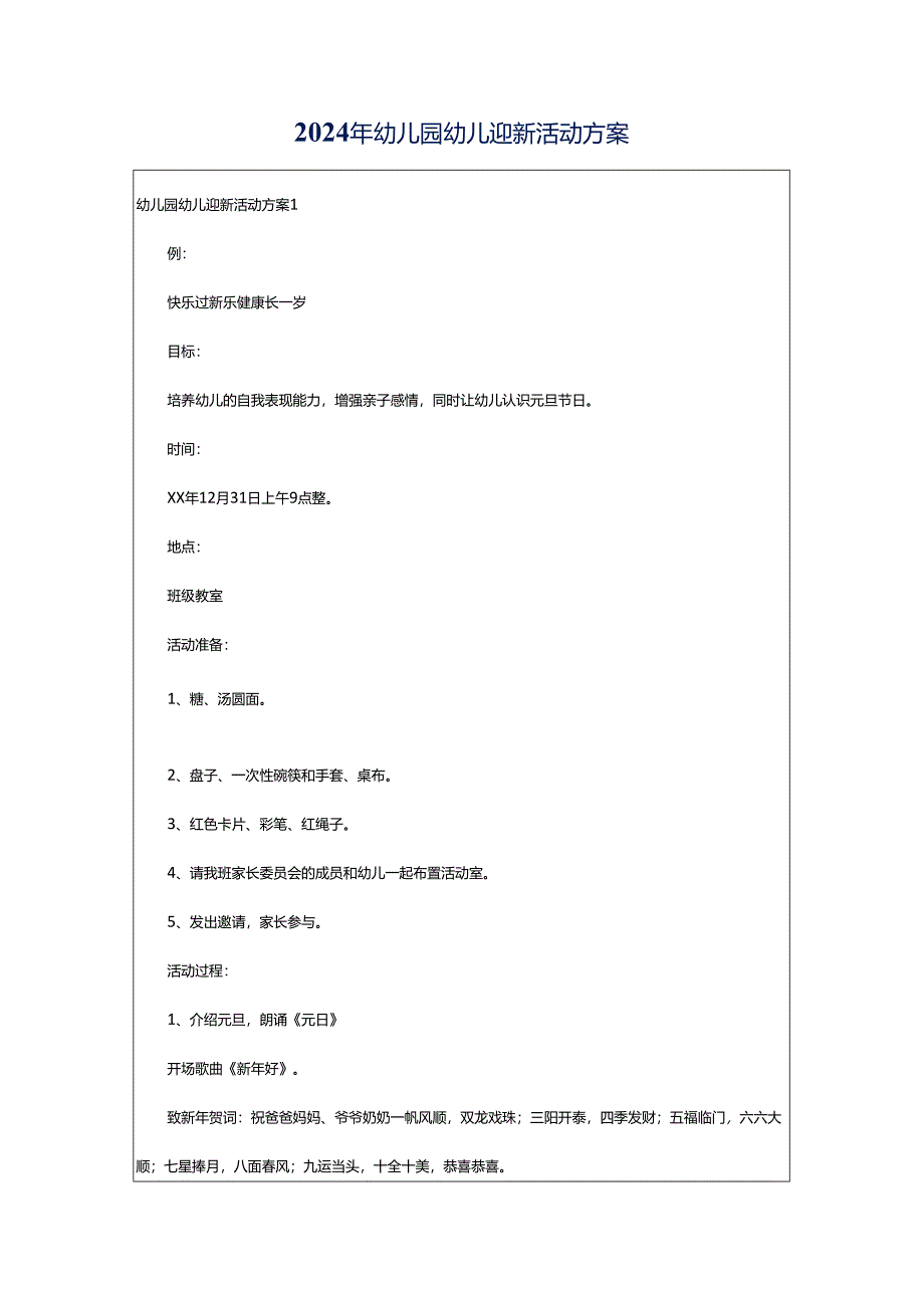 2024年幼儿园幼儿迎新活动方案.docx_第1页