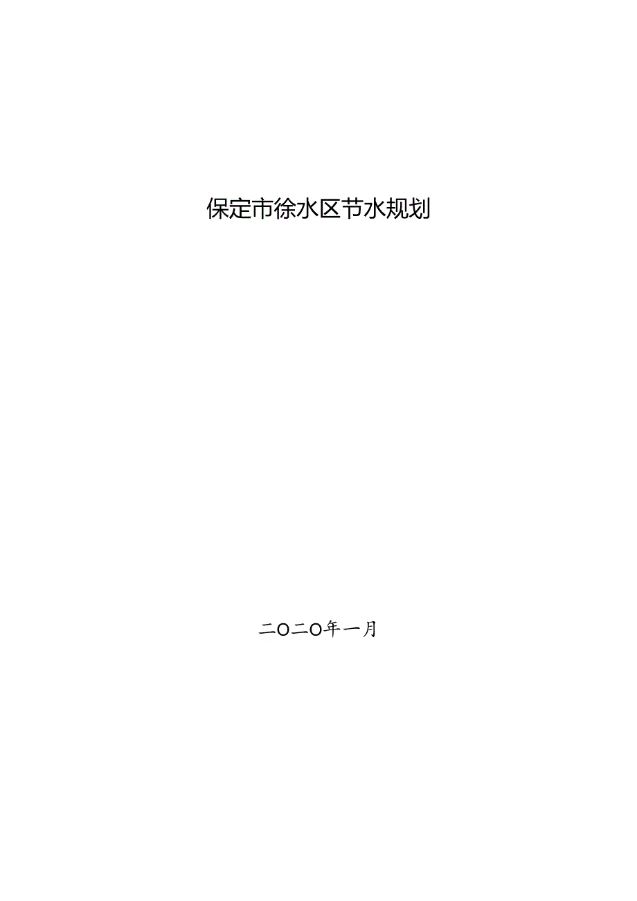 保定市徐水区节水规划.docx_第1页