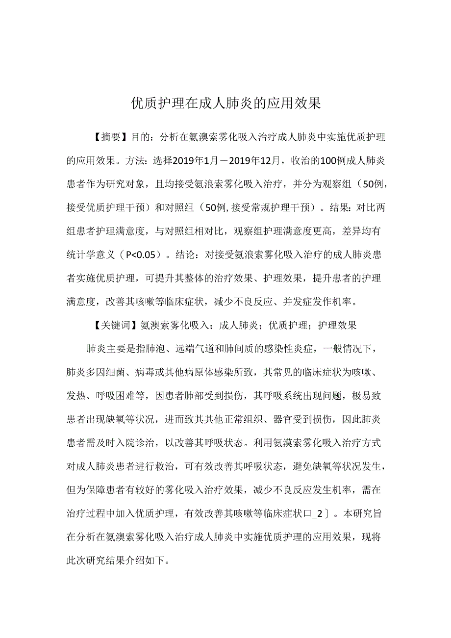 优质护理在成人肺炎的应用效果.docx_第1页