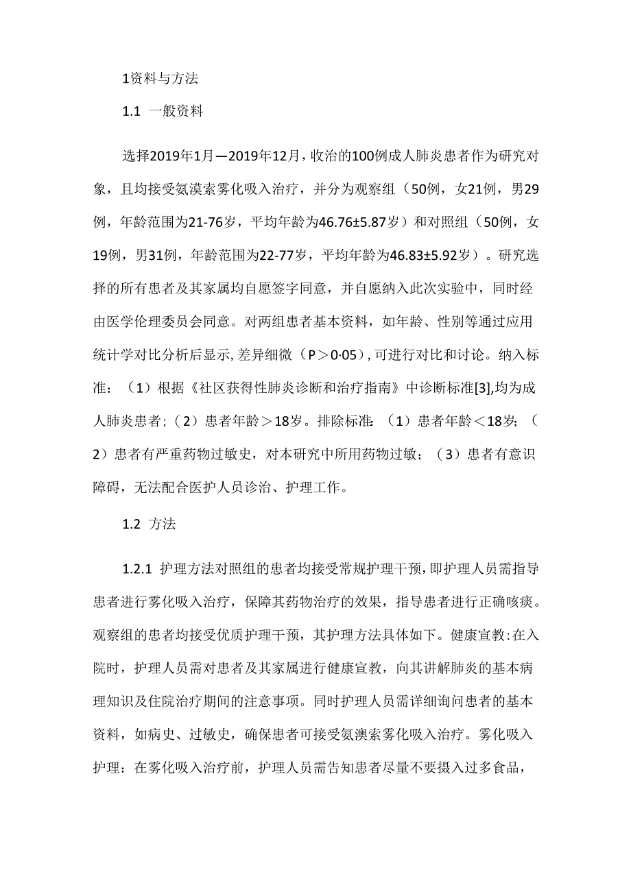 优质护理在成人肺炎的应用效果.docx_第2页