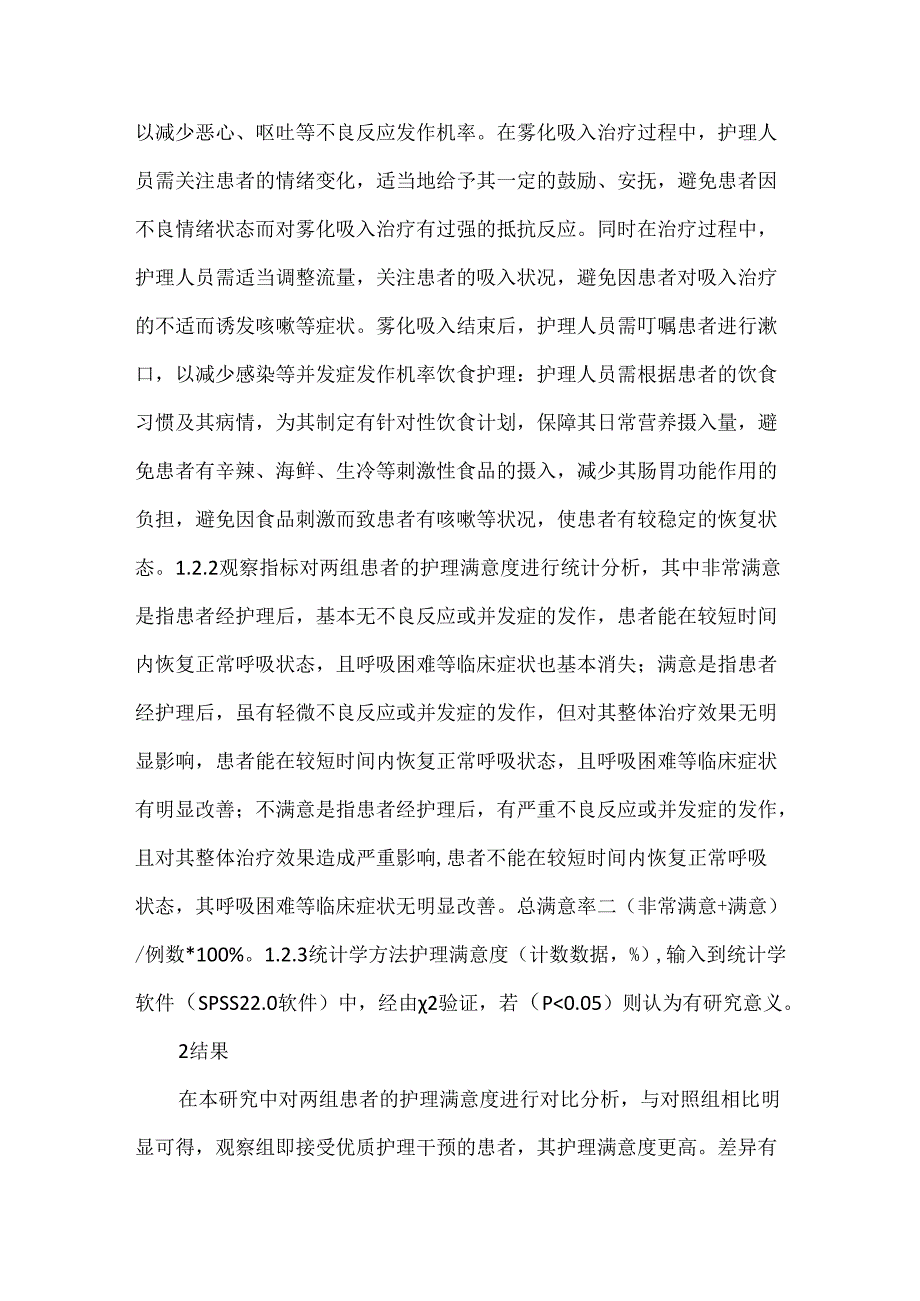 优质护理在成人肺炎的应用效果.docx_第3页