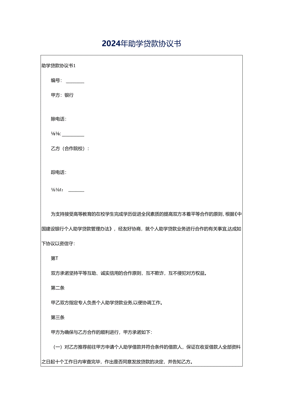 2024年助学贷款协议书.docx_第1页