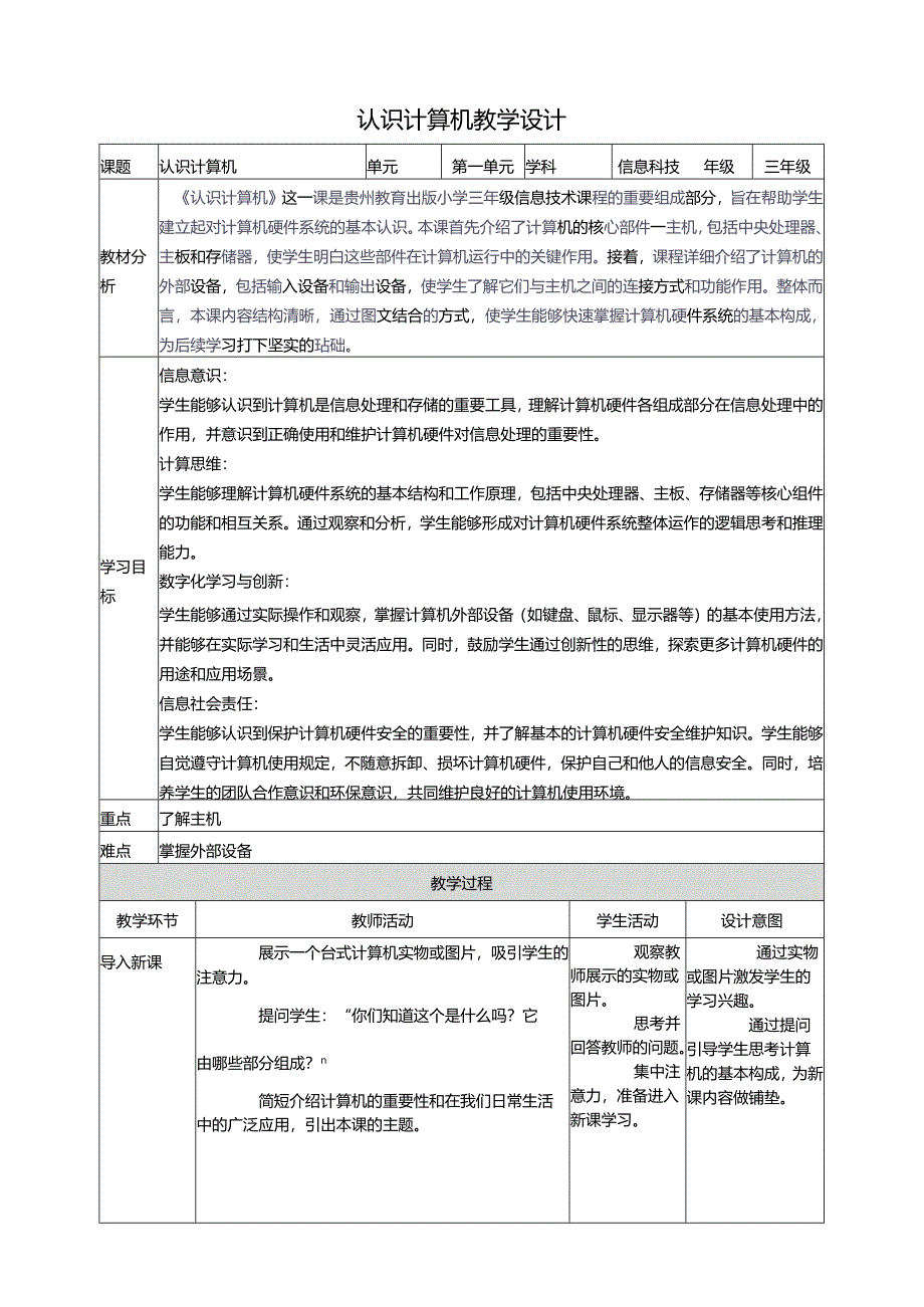 第2课 认识计算机 教案9 三上信息科技黔教版.docx_第1页