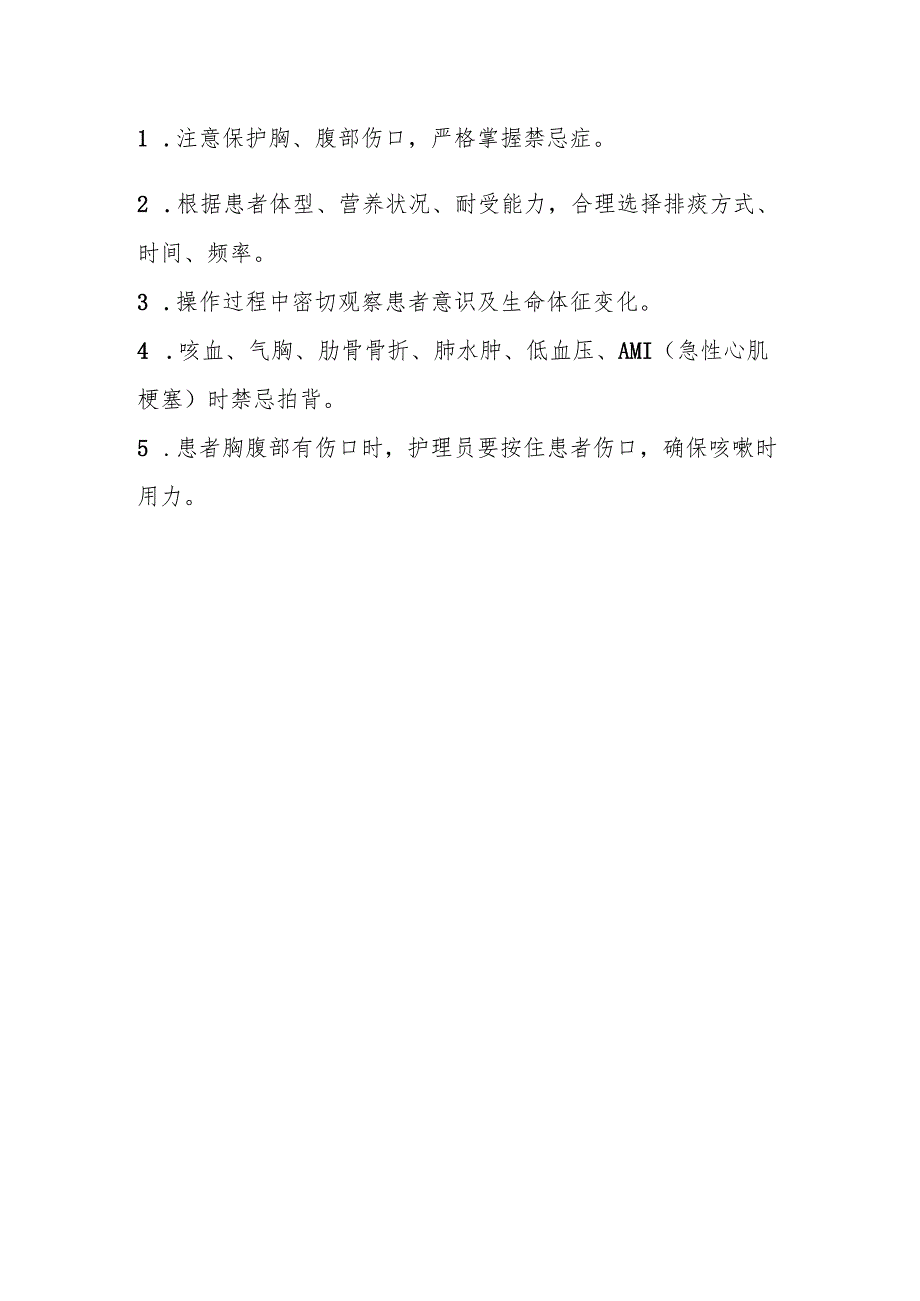 医疗机构拍背并协助患者有效咳嗽流程及评价.docx_第2页