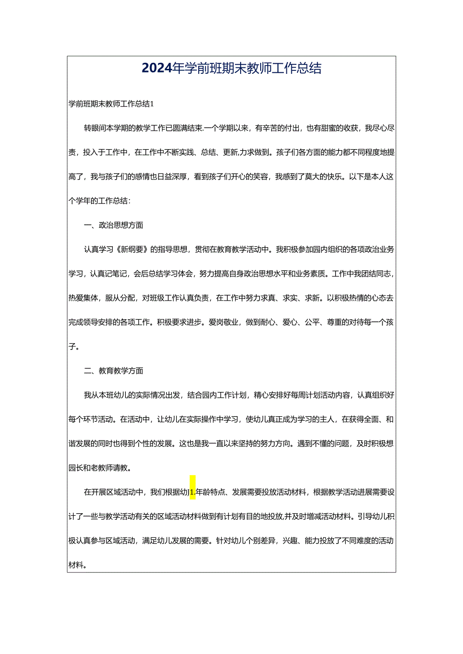 2024年学前班期末教师工作总结.docx_第1页