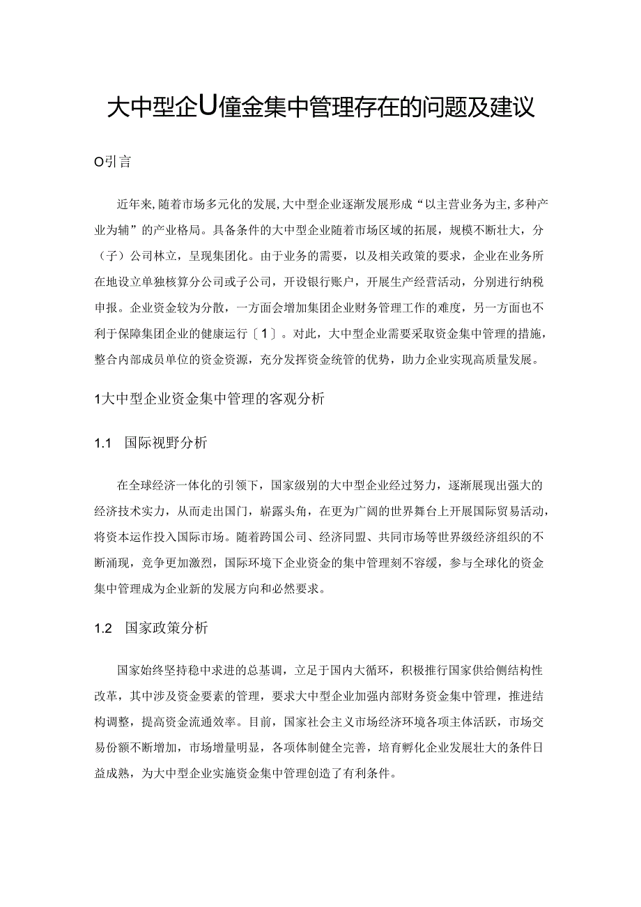 大中型企业资金集中管理存在的问题及建议.docx_第1页