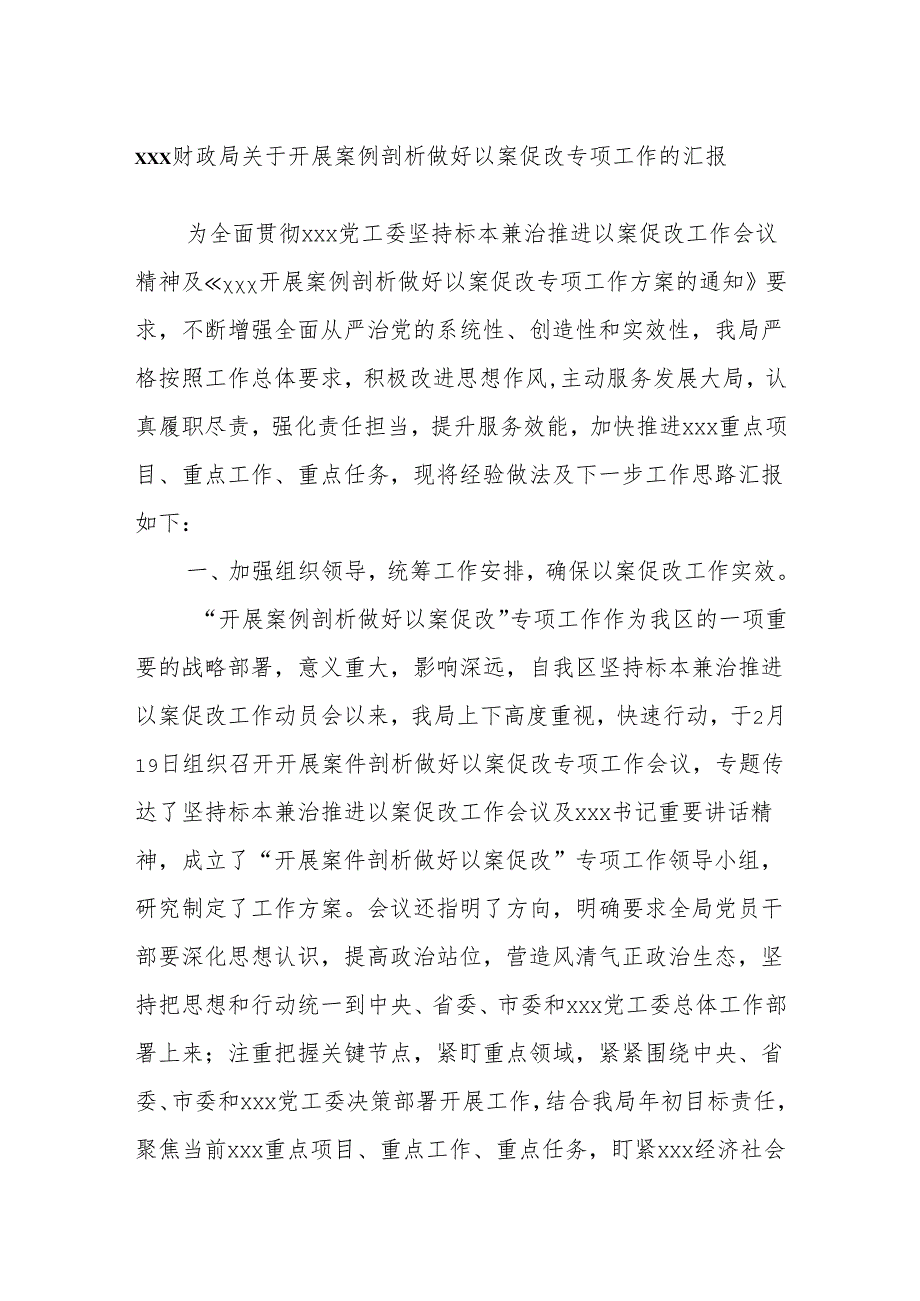 xxx财政局关于开展案例剖析做好以案促改专项工作的汇报.docx_第1页