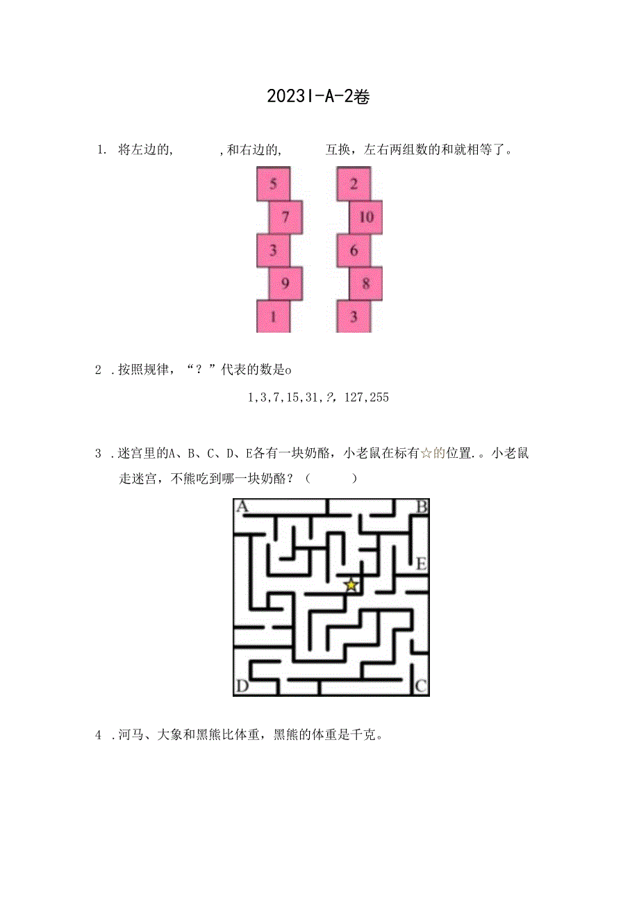 2023希望杯夏令营比赛试题个人赛——二年级.docx_第1页