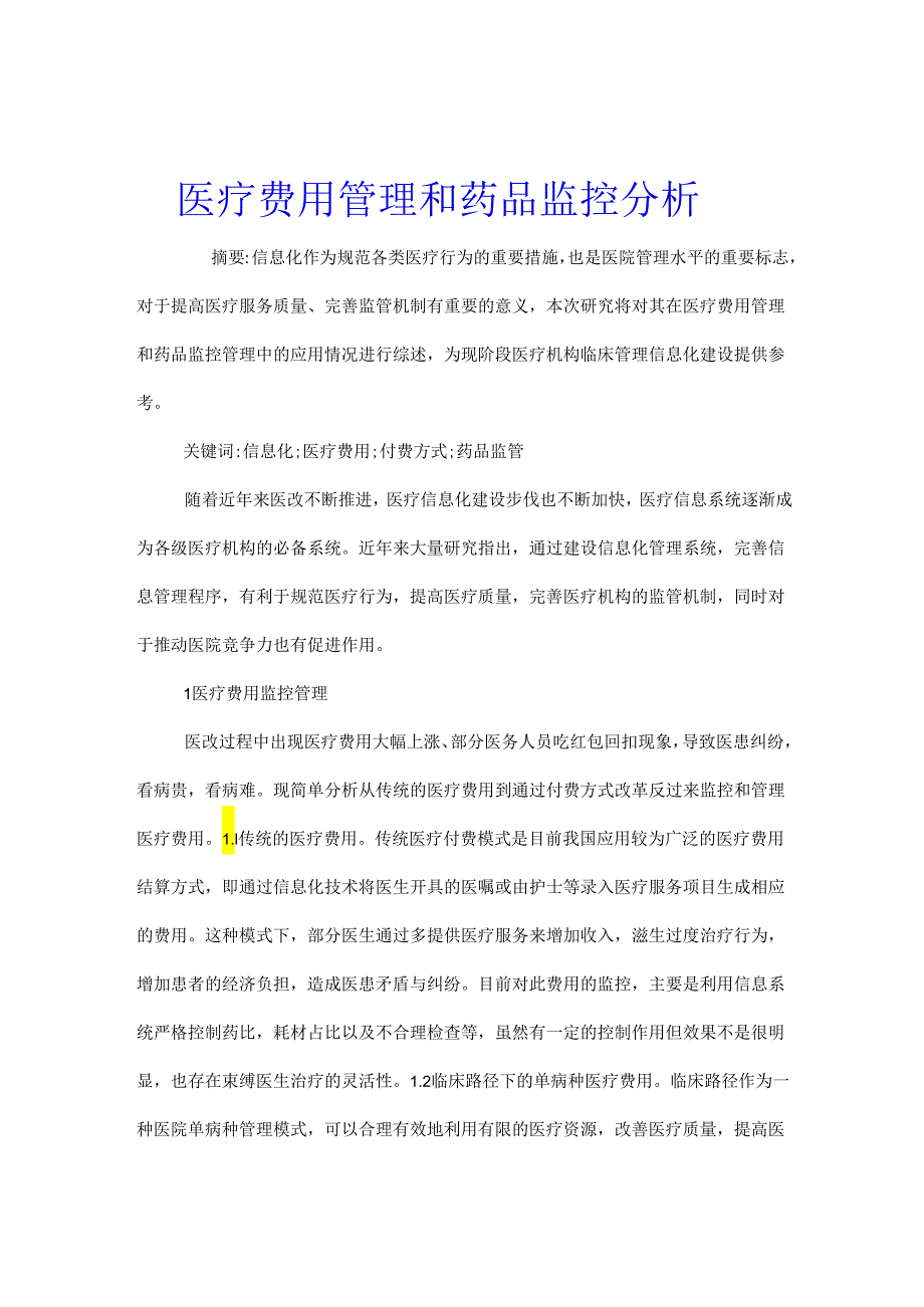 医疗费用管理和药品监控分析.docx_第1页