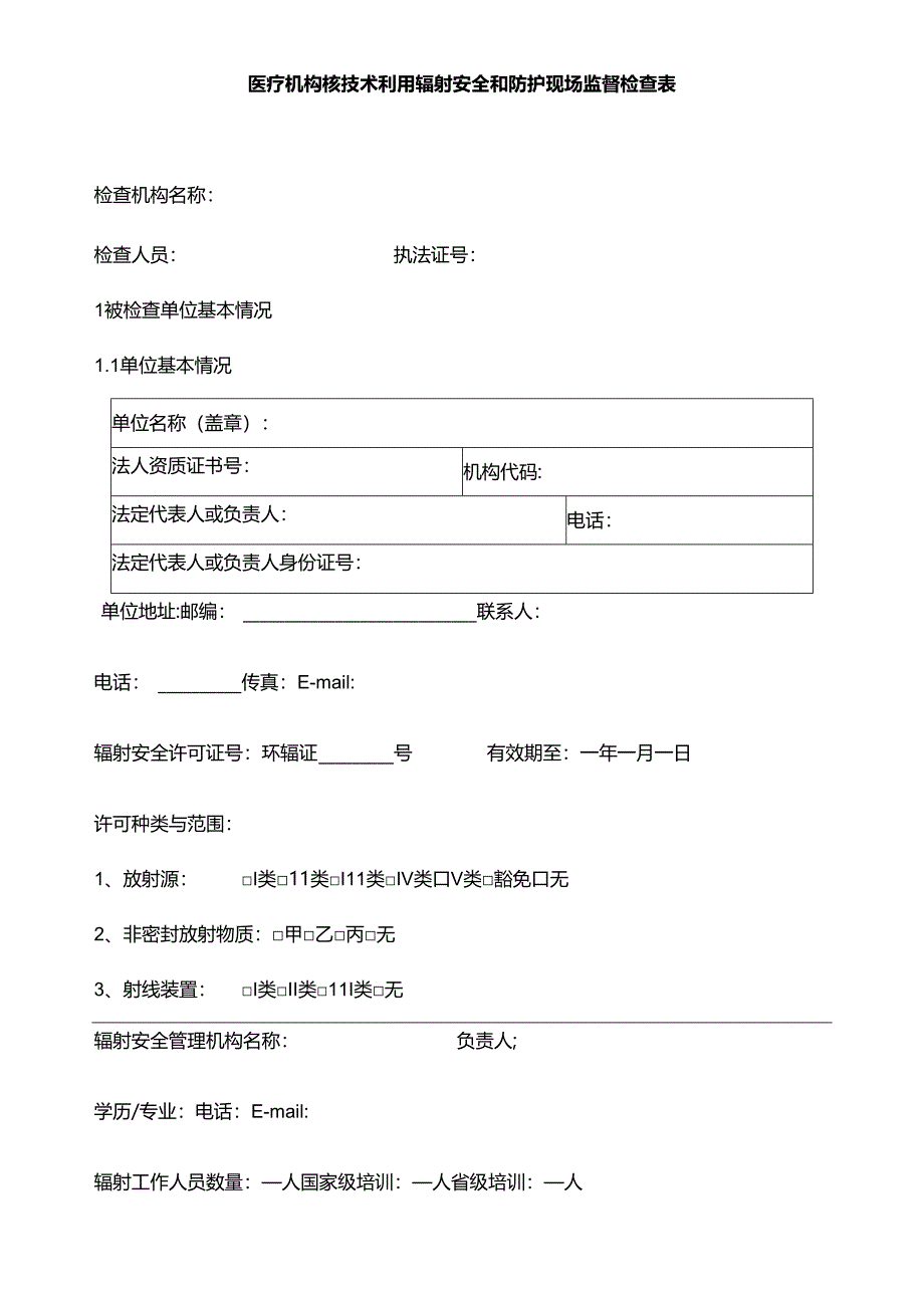 医疗机构核技术利用辐射安全和防护现场监督检查表.docx_第1页