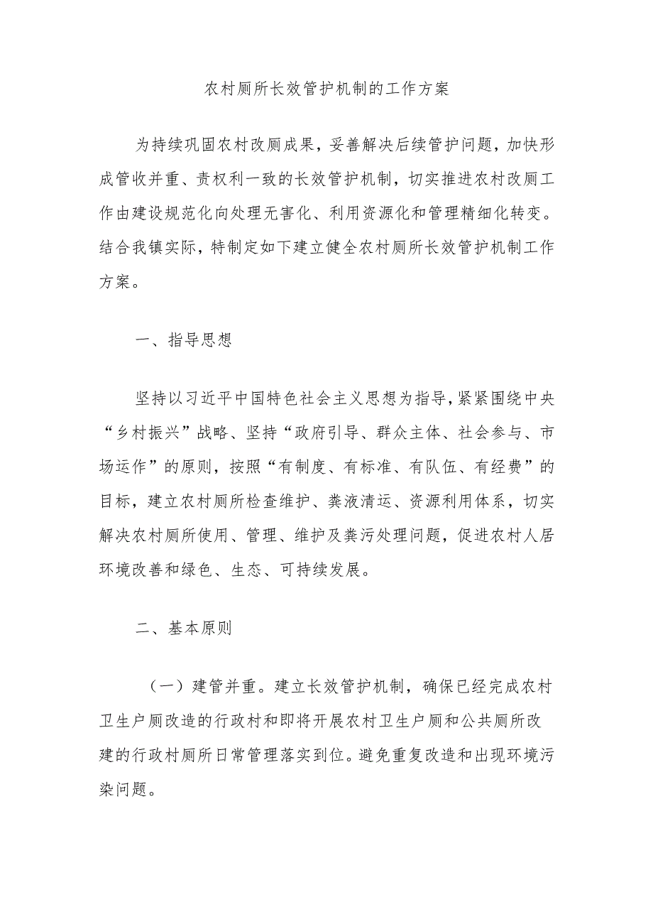 农村厕所长效管护机制的工作方案.docx_第1页