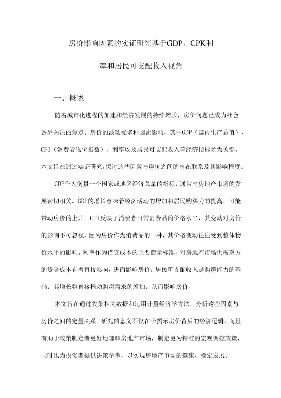 房价影响因素的实证研究基于GDP、CPI、利率和居民可支配收入视角.docx_第1页