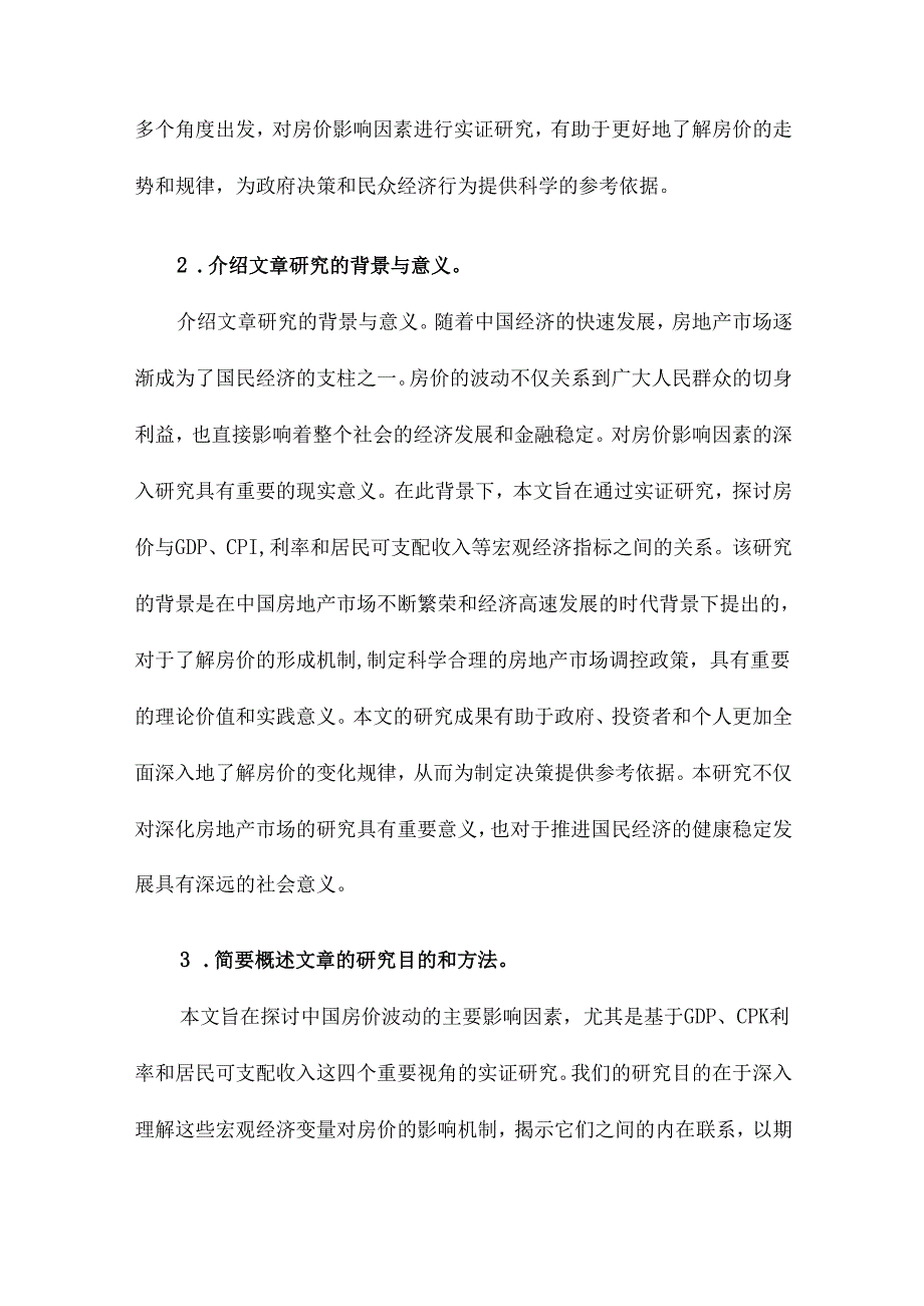 房价影响因素的实证研究基于GDP、CPI、利率和居民可支配收入视角.docx_第3页